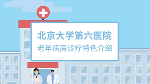 老年病房诊疗特色介绍